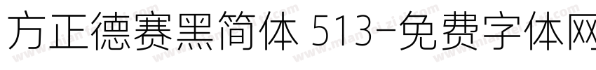 方正德赛黑简体 513字体转换